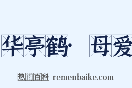 华亭鹤·母爱是什么意思的图片